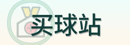 买球站 logo